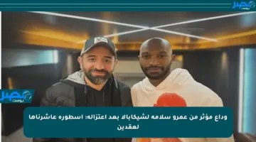 وداع مؤثر من عمرو سلامة لشيكابالا بعد اعتزاله: أسطورة عاشرناها لعقدين